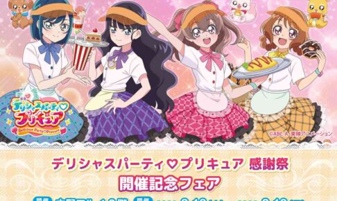 デリシャスパーティ♡プリキュア 感謝祭フェア in 中野 2月18・19日開催!