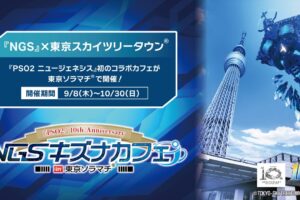 PSO2 10周年記念 キズナカフェ in 東京ソラマチ 9月8日より開催!