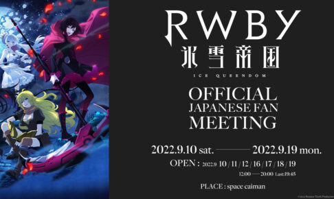 RWBY 氷雪帝国 公式展覧会 in space caiman神田 9月10日より開催!
