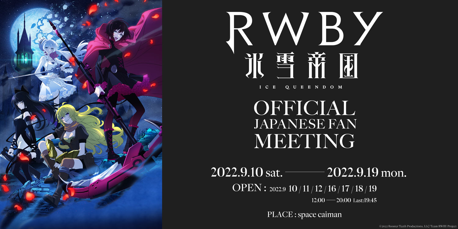 RWBY 氷雪帝国 公式展覧会 in space caiman神田 9月10日より開催!