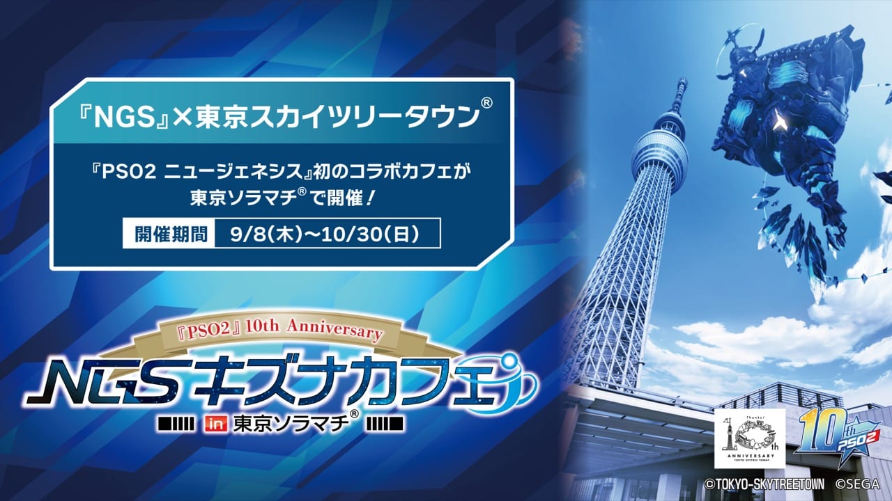 PSO2 10周年記念 キズナカフェ in 東京ソラマチ 9月8日より開催!