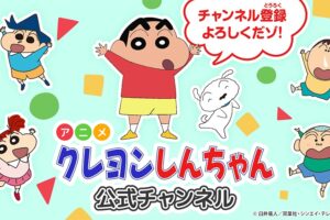 アニメ「クレヨンしんちゃん」公式YouTubeチャンネル 2月25日オープン!
