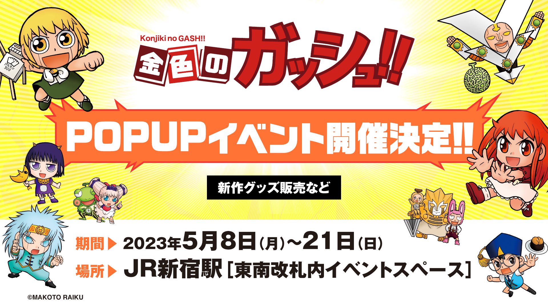 金色のガッシュ!! 2 ポップアップイベント in JR新宿駅 5月8日より開催!