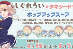 しぐれうい × タキシードサム 限定ストア in ゲーマーズ 4月15日より開催!