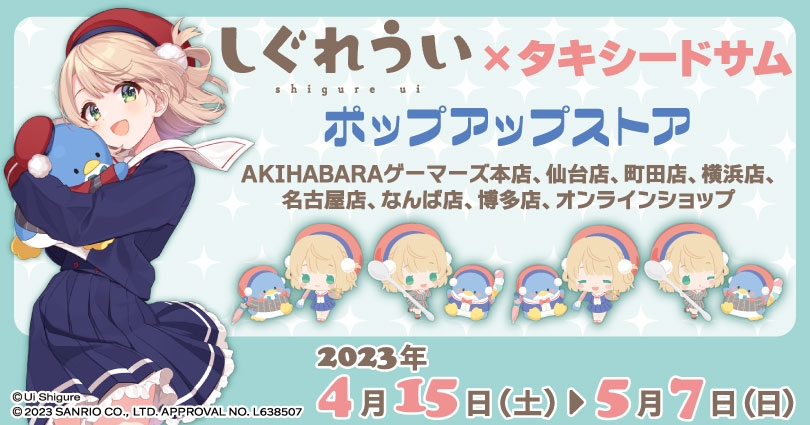 しぐれうい × タキシードサム 限定ストア in ゲーマーズ 4月15日より開催!