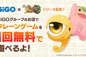 LINE:モンスターファーム × GiGO全国 4月16日までキャンペーン開催!