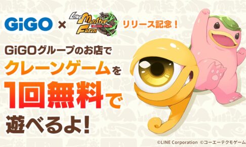 LINE:モンスターファーム × GiGO全国 4月16日までキャンペーン開催!
