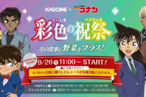 名探偵コナン × カゴメ 彩色の祝祭キャンペーン 9月26日より開催!