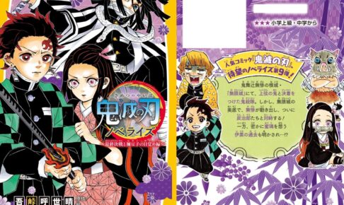 鬼滅の刃 ノベライズ「最終決戦と禰豆子の目覚め」2023年 3月17