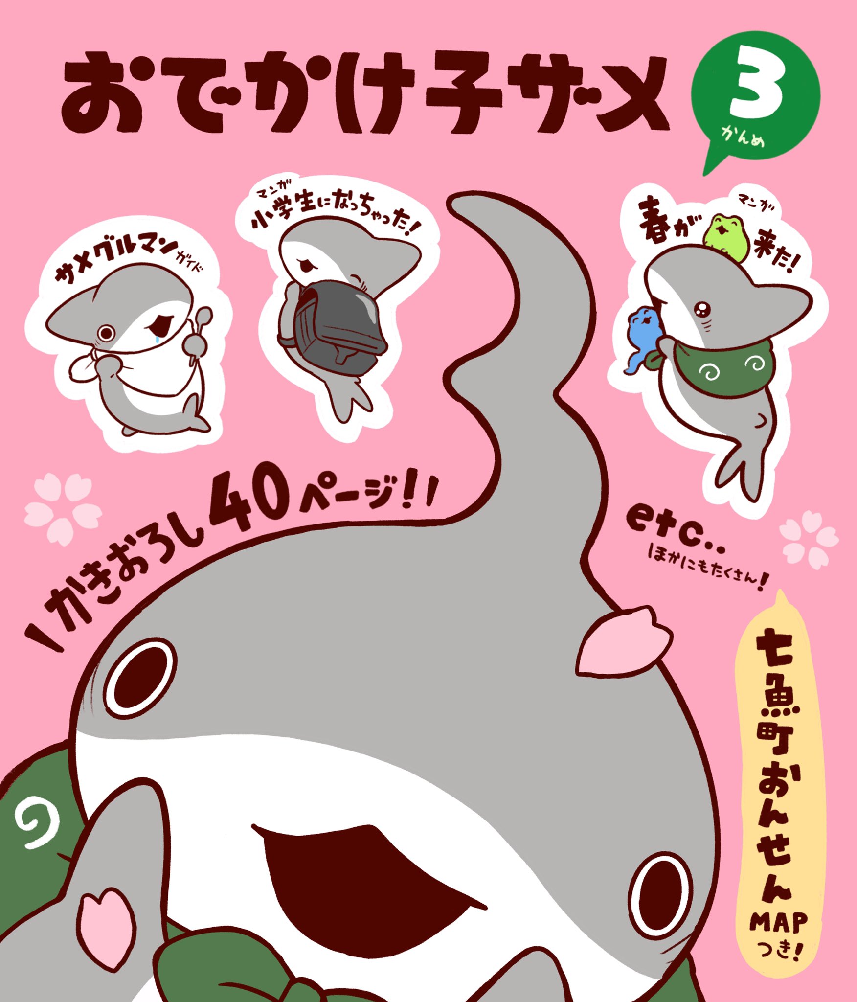 ペンギンボックス「おでかけ子ザメ」最新刊 第3巻 5月30日発売!