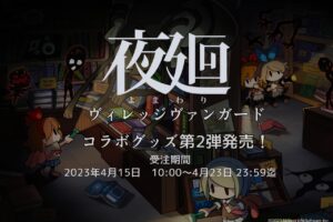 夜廻 × ヴィレッジヴァンガード 4月15日よりコラボグッズ第2弾発売!