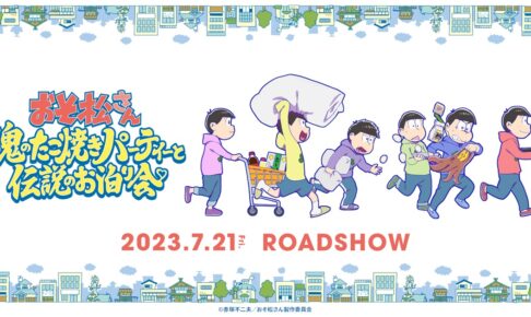 おそ松さん 6周年記念新作アニメ第2弾「魂伝」7月21日より公開!