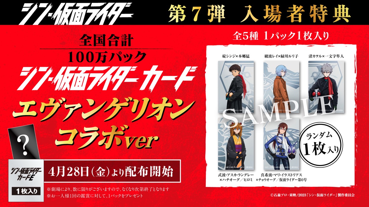 シン・仮面ライダー 第7弾入場者特典「シン・エヴァ」コラボカード登場!