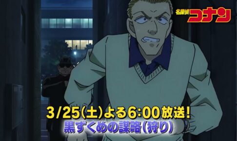 名探偵コナン』黒ずくめの組織を描く「黒ずくめの謀略」3週連続放送!