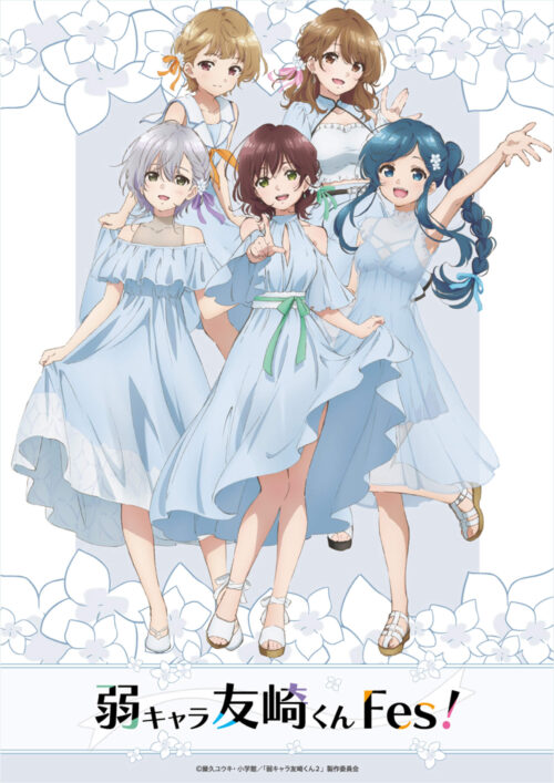 「弱キャラ友崎くんFes!」埼玉会館 大ホールにて2023年4月16日開催!