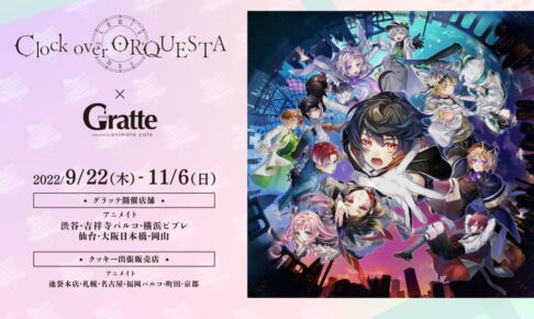 クロックオーバーオルケスタ × アニカフェGratte 9月22日より