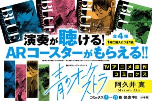 青のオーケストラ アニメ放送 & 新刊発売記念 書店フェア 3月31日開始!
