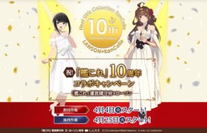 艦これ 10周年記念キャンペーン in ローソン全国 4月4日より前段作戦開始!
