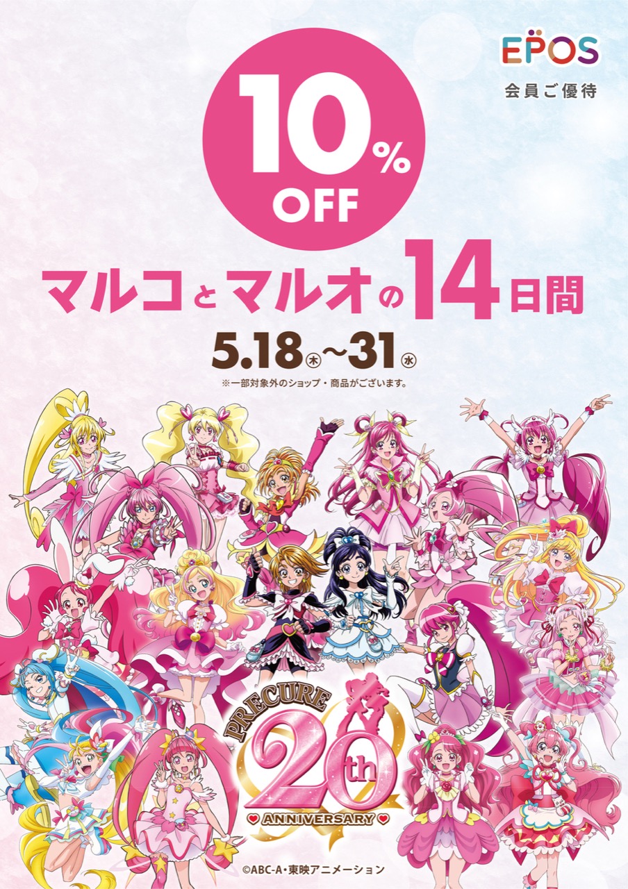 プリキュア20周年 × マルイ・モディ全国セール 5月18日よりコラボ開催!