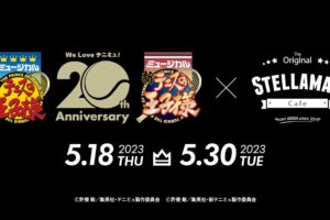テニミュ20周年記念カフェ in ステラマップカフェ東京 5月18日より開催!