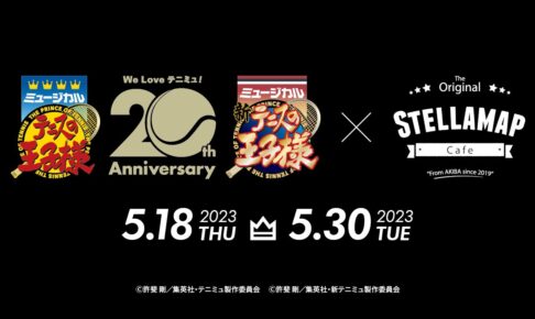 テニミュ20周年記念カフェ in ステラマップカフェ東京 5月18日より開催!