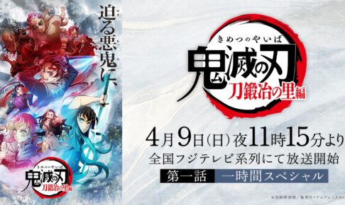 鬼滅の刃 刀鍛冶の里編 放送開始記念 “上弦の鬼”キャストコメント解禁!