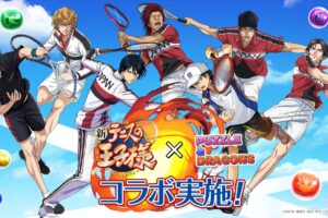 新テニスの王子様 × パズドラ 徳川ら登場のコラボ第2弾 5月22日より開催!