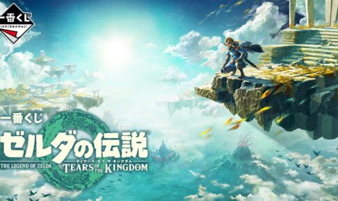 ゼルダの伝説 ティアーズ オブ ザ キングダム 一番くじ 5月9日より発売!