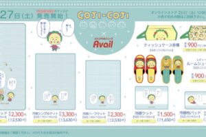 コジコジ × Avail (アベイル) 全国 冷感敷きパッドなど5月27日より発売!