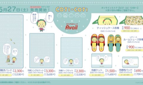 コジコジ × Avail (アベイル) 全国 冷感敷きパッドなど5月27日より発売!