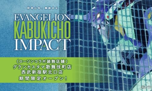 エヴァンゲリオン × ローソン コラボ店舗 歌舞伎町&西武新宿駅に登場!