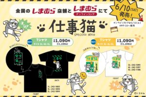仕事猫 「ヨシ!」イラストTシャツ しまむら全国にて6月10日より発売!