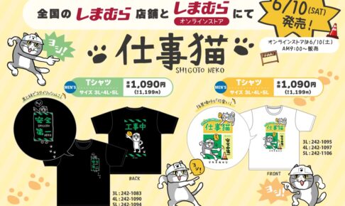 仕事猫 「ヨシ!」イラストTシャツ しまむら全国にて6月10日より発売!