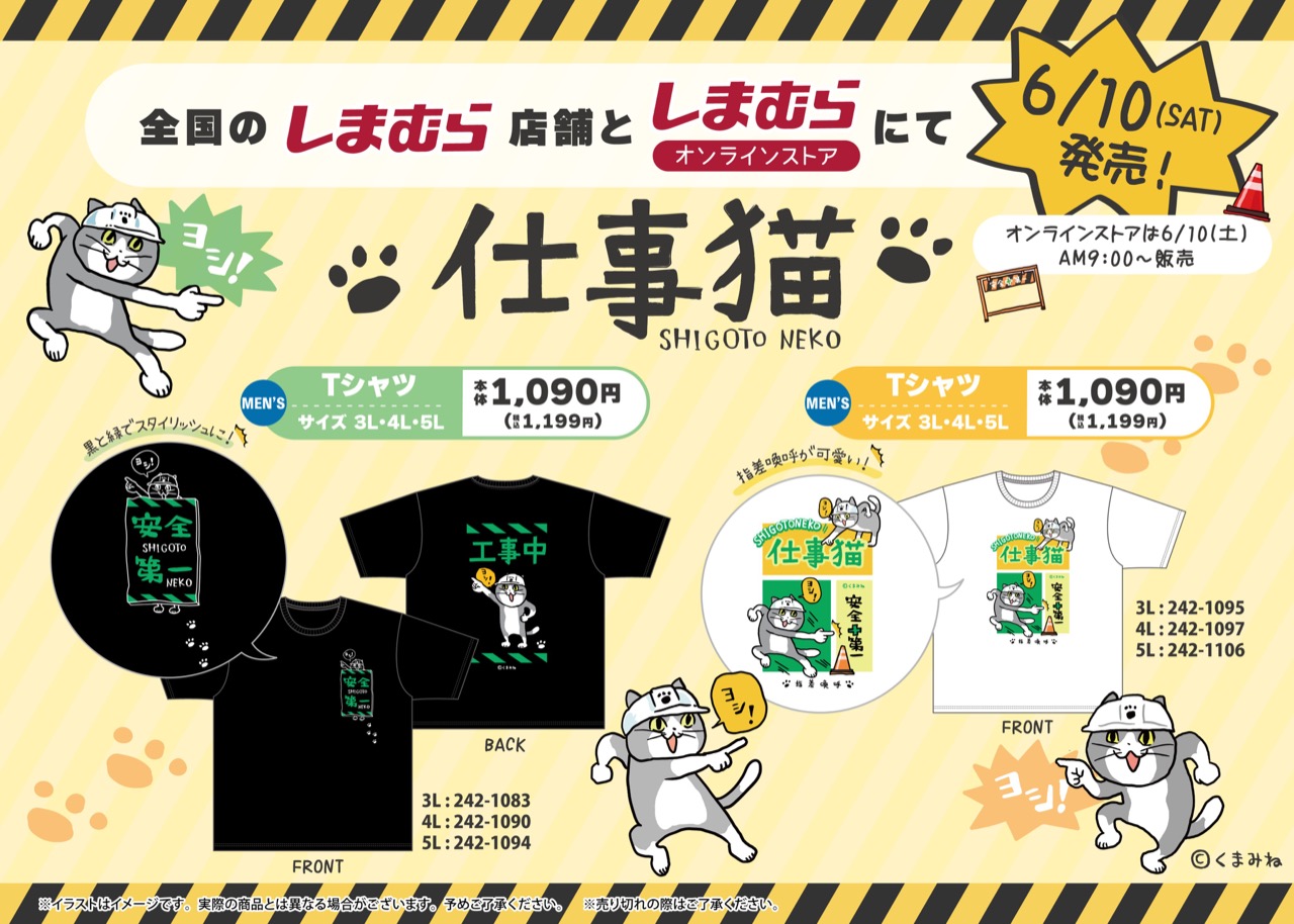仕事猫 「ヨシ!」イラストTシャツ しまむら全国にて6月10日より発売!