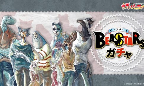 BEASTARS 複製原画など当たるオンラインくじ 5月2日より発売!