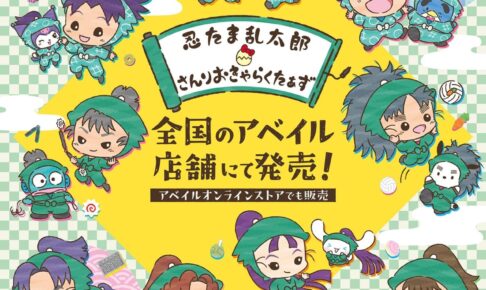 忍たま乱太郎 × サンリオ 描き下ろしグッズ アベイルにて6月17日発売!