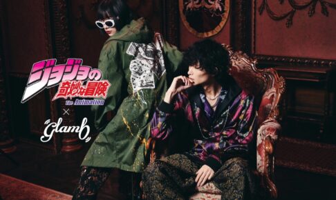 ジョジョ 4部 × glamb コラボウェア第2弾 公式ショップにて先行販売!