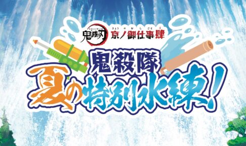 鬼滅の刃 × 京都・東映太秦映画村 コラボイベント第4弾 7月15日より開催!