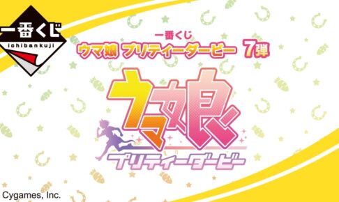 ウマ娘 プリティーダービー 一番くじ 第7弾 2023年9月中旬より出走!