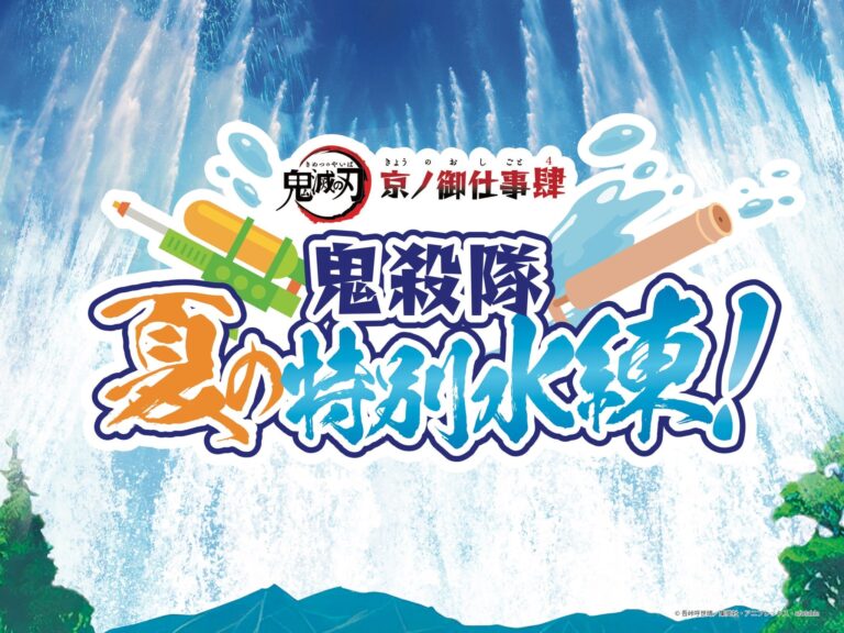 鬼滅の刃 × 京都・東映太秦映画村 コラボイベント第4弾 7月15日より開催!