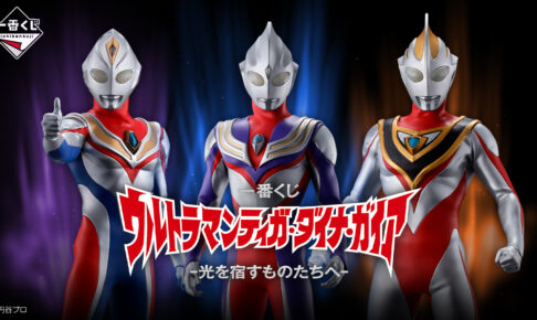 ウルトラマンティガ・ダイナ・ガイア 一番くじ 2023年5月27日より発売!