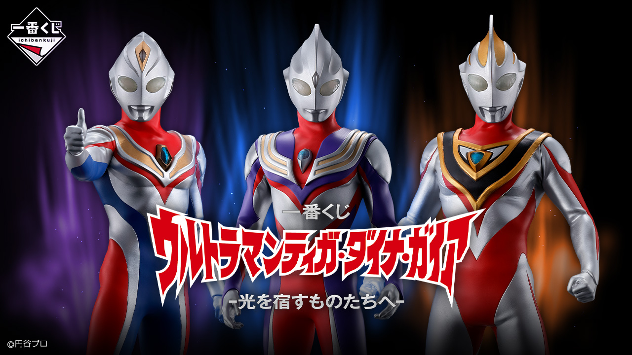 ウルトラマンティガ・ダイナ・ガイア 一番くじ 2023年5月27日より発売!