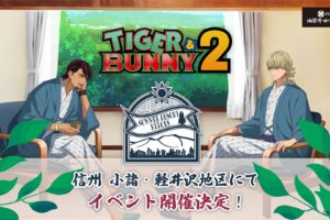TIGER & BUNNY2 × 長野県 小諸・軽井沢 8月25日より温泉イベント開催!