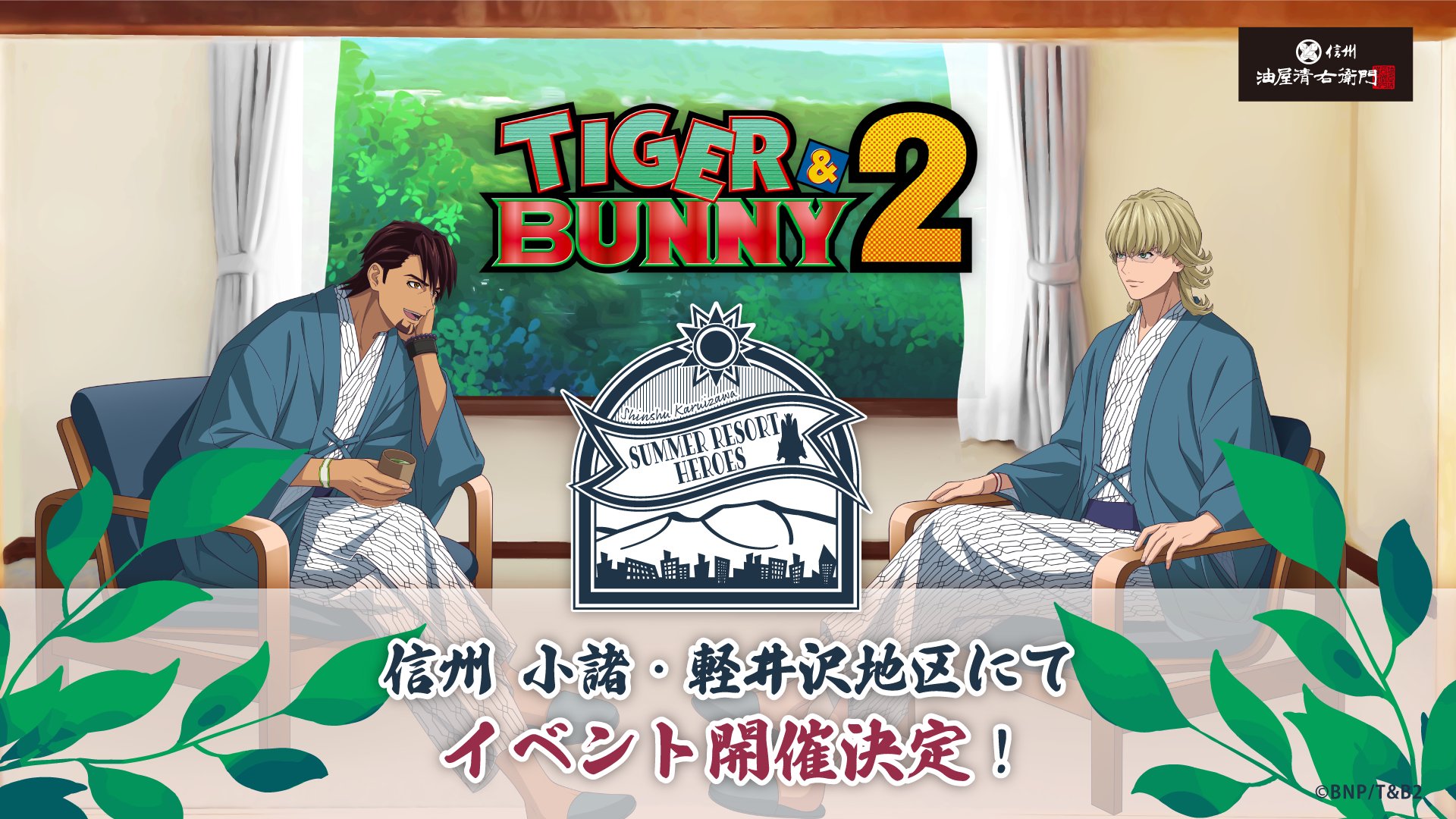 TIGER & BUNNY2 × 長野県 小諸・軽井沢 8月25日より温泉イベント開催!