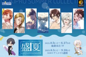 ツキプロ 夏と水の描き下ろしストア in アニメイト池袋 8月5日より開催!