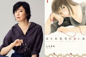 入江嘉和「ゆりあ先生の赤い糸」菅野美穂さん主演で10月よりドラマ化!