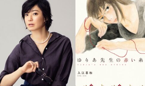 入江嘉和「ゆりあ先生の赤い糸」菅野美穂さん主演で10月よりドラマ化!