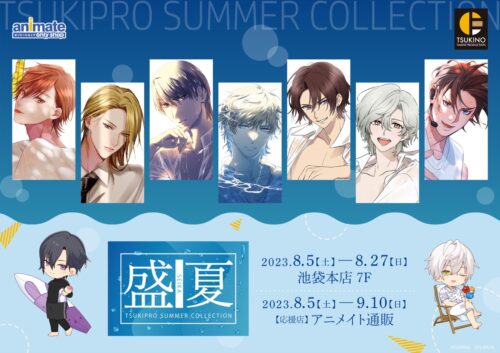 ツキプロ 夏と水の描き下ろしストア in アニメイト池袋 8月5日より開催!