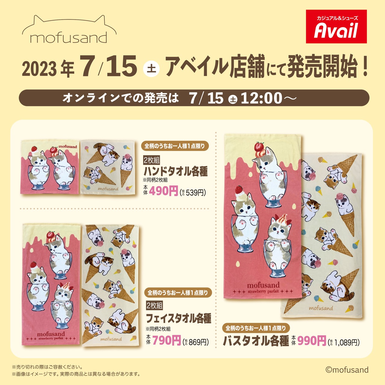 mofusand × Avail (アベイル) 全国 コラボタオル3種 7月15日より発売!