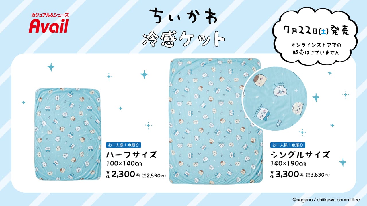ちいかわ × アベイル全国 総柄デザインの冷感ケット 7月22日より発売!